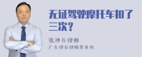 无证驾驶摩托车扣了三次？