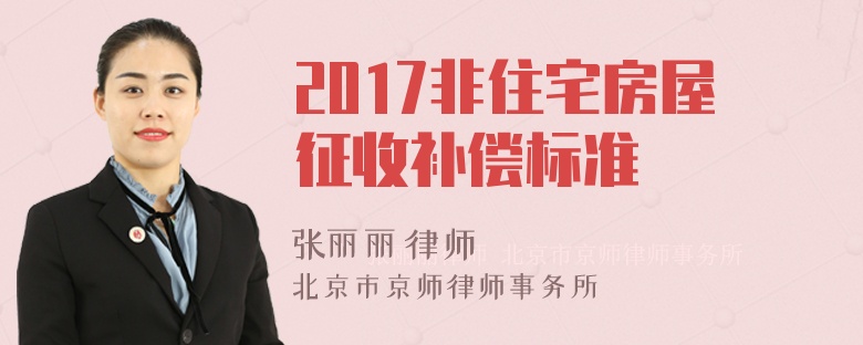 2017非住宅房屋征收补偿标准