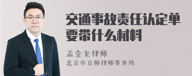 交通事故责任认定单要带什么材料