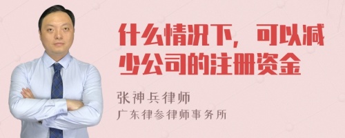 什么情况下，可以减少公司的注册资金