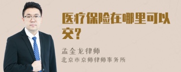 医疗保险在哪里可以交？