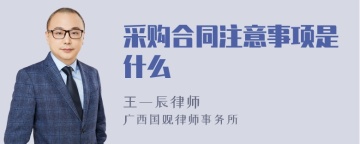 采购合同注意事项是什么