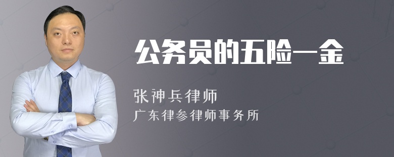 公务员的五险一金