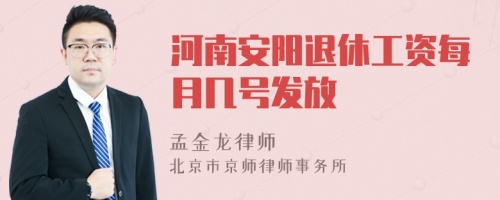 河南安阳退休工资每月几号发放