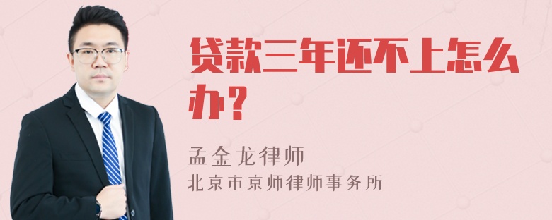 贷款三年还不上怎么办？