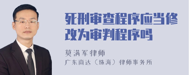 死刑审查程序应当修改为审判程序吗