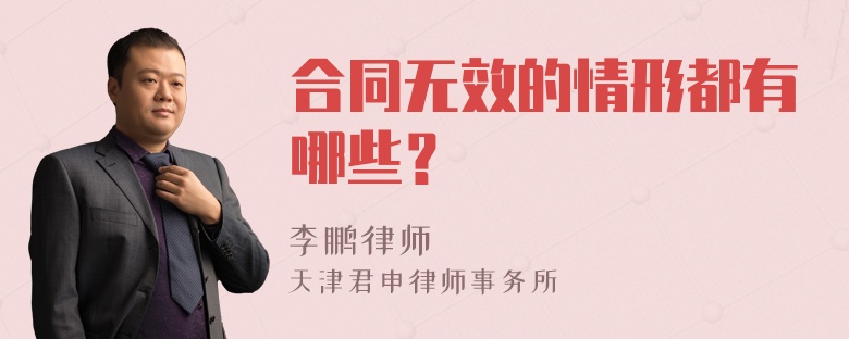 合同无效的情形都有哪些？