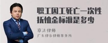 职工因工死亡一次性抚恤金标准是多少