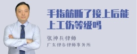 手指筋断了接上后能上工伤等级吗