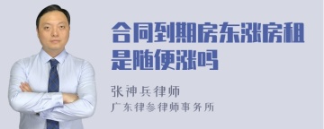 合同到期房东涨房租是随便涨吗