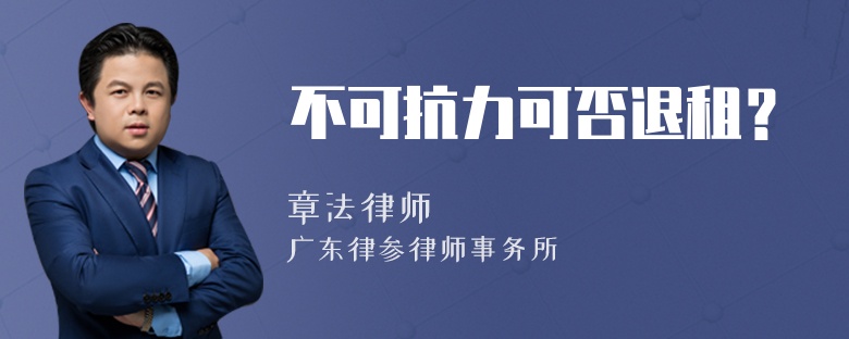 不可抗力可否退租？