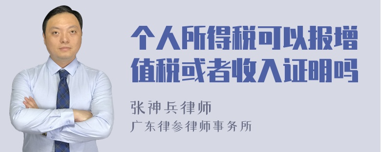 个人所得税可以报增值税或者收入证明吗