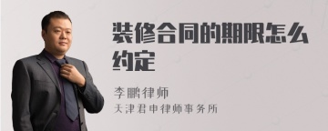 装修合同的期限怎么约定