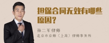 担保合同无效有哪些原因？