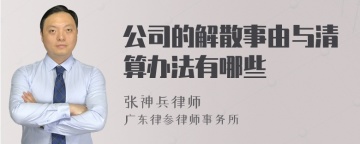 公司的解散事由与清算办法有哪些