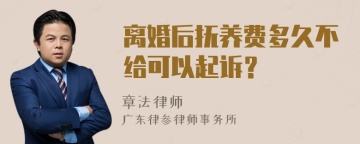 离婚后抚养费多久不给可以起诉？