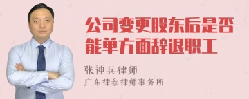 公司变更股东后是否能单方面辞退职工