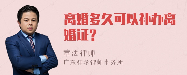 离婚多久可以补办离婚证？