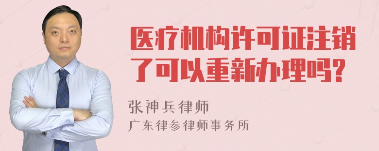 医疗机构许可证注销了可以重新办理吗?