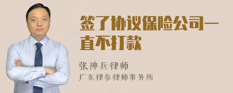 签了协议保险公司一直不打款