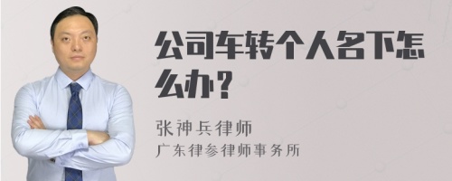 公司车转个人名下怎么办？