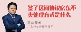 签了居间协议房东不卖处理方式是什么