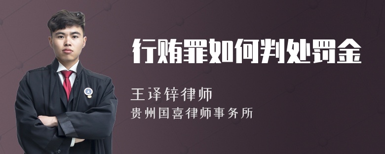 行贿罪如何判处罚金