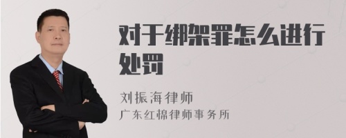 对于绑架罪怎么进行处罚