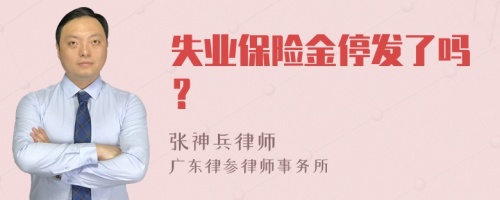 失业保险金停发了吗？