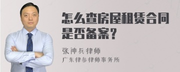 怎么查房屋租赁合同是否备案？