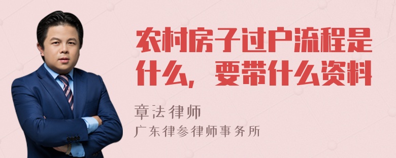 农村房子过户流程是什么，要带什么资料