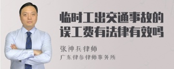 临时工出交通事故的误工费有法律有效吗