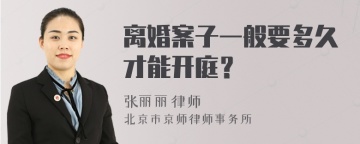 离婚案子一般要多久才能开庭？