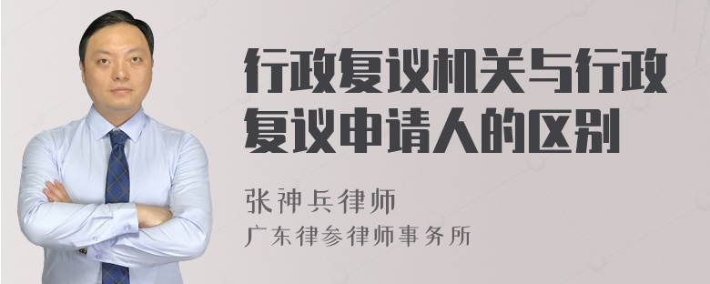 行政複議機關與行政複議申請人的區別