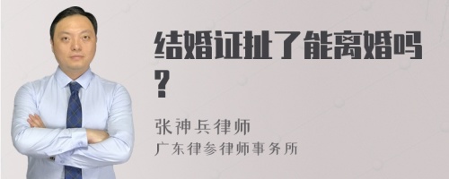 结婚证扯了能离婚吗?