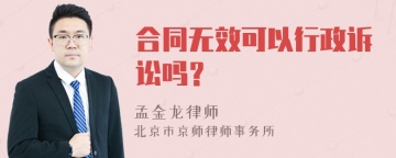 合同无效可以行政诉讼吗？