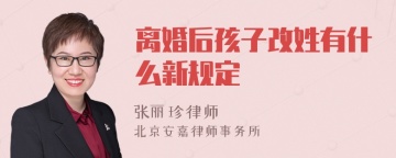 离婚后孩子改姓有什么新规定