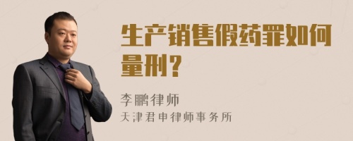 生产销售假药罪如何量刑？