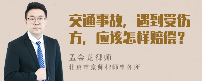 交通事故，遇到受伤方，应该怎样赔偿？