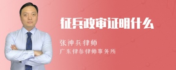 征兵政审证明什么