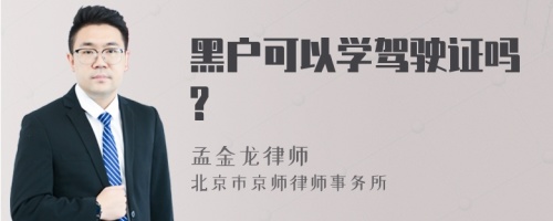 黑户可以学驾驶证吗?