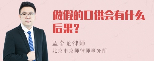 做假的口供会有什么后果？