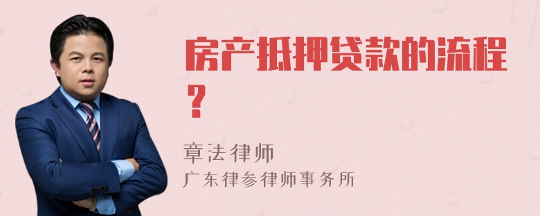 房产抵押贷款的流程？