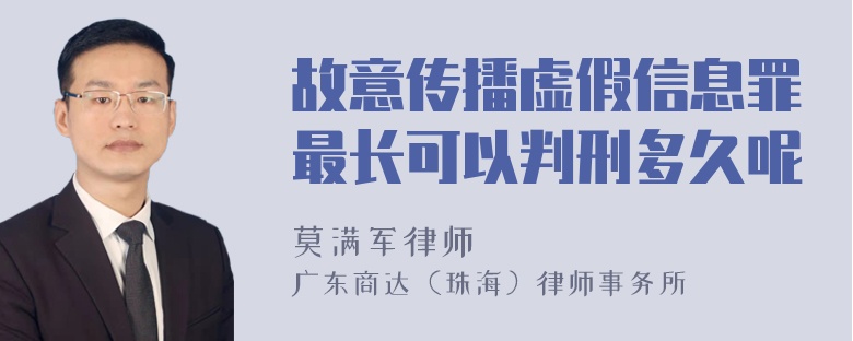 故意传播虚假信息罪最长可以判刑多久呢