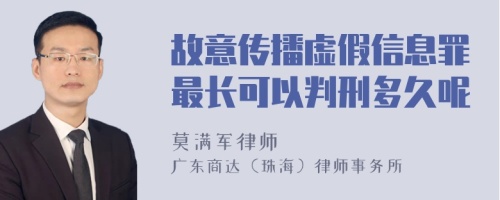 故意传播虚假信息罪最长可以判刑多久呢