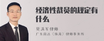 经济性裁员的规定有什么