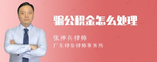 骗公积金怎么处理