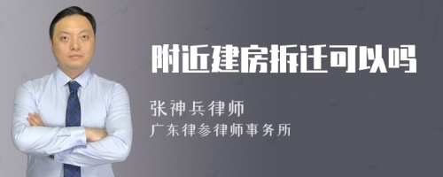 附近建房拆迁可以吗