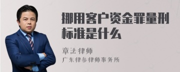 挪用客户资金罪量刑标准是什么