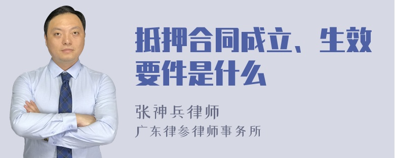 抵押合同成立、生效要件是什么